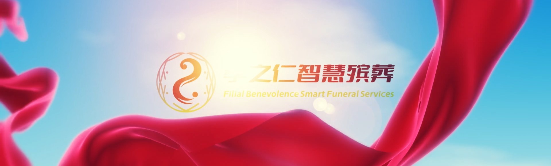 宜春铜鼓孝之仁智慧殡葬陵墓园服务系统平台